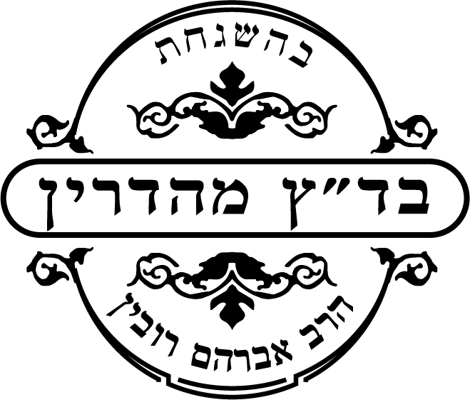 Badatz Mehadrin - Rubin