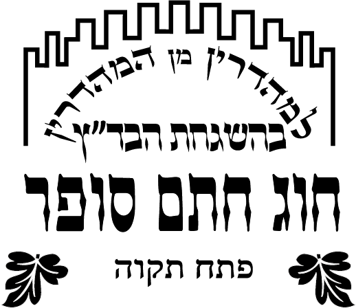 Chasam Sofer