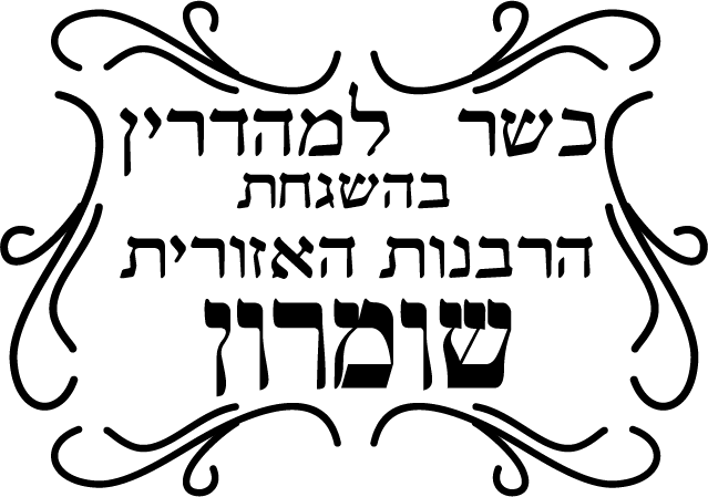 Rabanut - Shomron