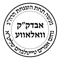 Volova - Hebrew